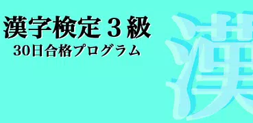 漢字検定３級 「30日合格プログラム」 漢検３級