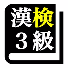 漢字検定３級 「30日合格プログラム」 漢検３級 APK Herunterladen