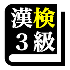漢字検定３級 「30日合格プログラム」 漢検３級 アイコン