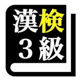 漢字検定３級 「30日合格プログラム」 漢検３級 icône