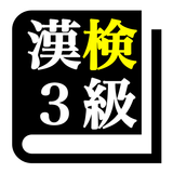 漢字検定３級 「30日合格プログラム」 漢検３級 biểu tượng