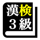 漢字検定３級 「30日合格プログラム」 漢検３級 آئیکن