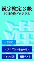 漢字検定３級 「30日合格プログラム」 漢検３級 captura de pantalla 3