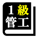 １級管工事施工管理技術検定「30日合格プログラム」 APK