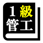 １級管工事施工管理技術検定「30日合格プログラム」 Zeichen