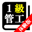 【体験版】１級管工事施工管理技術検定　30日合格プログラム