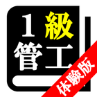 【体験版】１級管工事施工管理技術検定　30日合格プログラム Zeichen