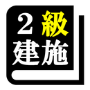 ２級建築施工管理技士試験「30日合格プログラム」 APK