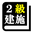 ２級建築施工管理技士試験「30日合格プログラム」 Zeichen