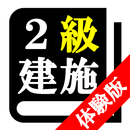 【体験版】２級建築施工管理技士試験「30日合格プログラム」 APK