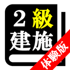 【体験版】２級建築施工管理技士試験「30日合格プログラム」 Zeichen