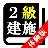 【体験版】２級建築施工管理技士試験「30日合格プログラム」