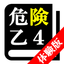 危険物取扱者試験 乙種第4類(乙4)「体験版プログラム」 aplikacja