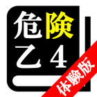 危険物取扱者試験 乙種第4類(乙4)「体験版プログラム」 biểu tượng