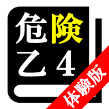 危険物取扱者試験 乙種第4類(乙4)「体験版プログラム」 biểu tượng