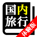 【体験版】国内旅行業務取扱管理者試験「30日合格プログラム」 APK
