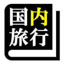 国内旅行業務取扱管理者試験「30日合格プログラム」 aplikacja