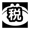 消費税一発くん