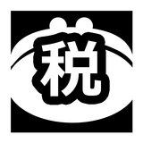 消費税一発くん simgesi