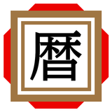 日めくり暦注カレンダー icon