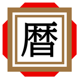 日めくり暦注カレンダー