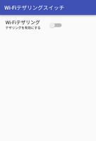 簡単WiFiテザリングスイッチ ポスター