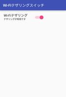 簡単WiFiテザリングスイッチ スクリーンショット 1