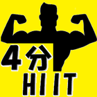 ４分HIIT (時短トレーニング&時短ダイエット) icon