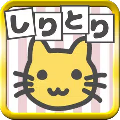 絵でしりとり　脳トレ革命ぴくとり！～連想しりとりゲーム～ APK 下載