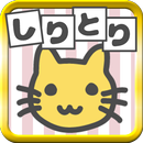 絵でしりとり　脳トレ革命ぴくとり！～連想しりとりゲーム～ APK