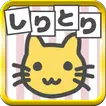 絵でしりとり　脳トレ革命ぴくとり！～連想しりとりゲーム～