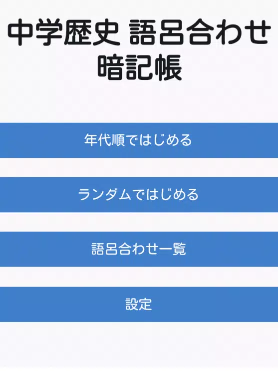中学歴史 語呂合わせ暗記帳 Apk For Android Download