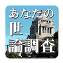 あなたの世論調査 APK