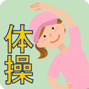 毎日ご当地体操　**お家で手軽に運動不足を解消しましょう** APK