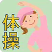 毎日ご当地体操　**お家で手軽に運動不足を解消しましょう**
