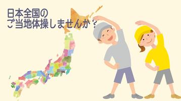 毎日ご当地体操 Plakat
