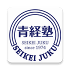 青年経営者研修塾 塾手帳 أيقونة