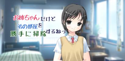 お姉ちゃんだけど弟の部屋を勝手に掃除するねっ Cartaz