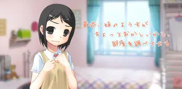 最近、妹のようすがちょっとおかしいから、部屋を調べてみる