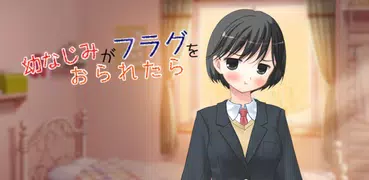 幼なじみがフラグをおられたら