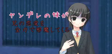 ヤンデレの妹が、兄の恋愛を全力で邪魔してくる