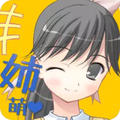 姉萌え！ APK download