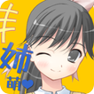 姉萌え！ アイコン
