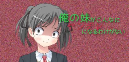 俺の妹がこんなにヤンデレになるわけがない Cartaz
