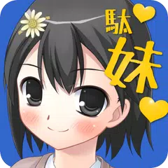 世界でいちばん残念な妹 APK download