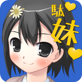 世界でいちばん残念な妹 APK