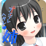 ツンデレお姉ちゃんはヘタレ系 icon