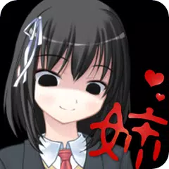 ヤンデレお姉ちゃんが来た APK Herunterladen