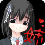 ヤンデレお姉ちゃんが来た ícone