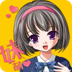 リアル妹が、二次嫁になる場合(妹萌え!)